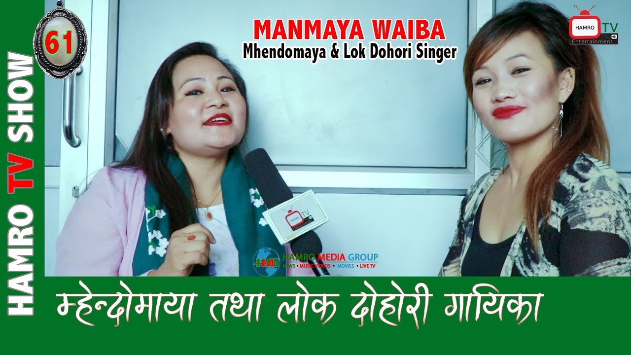 Manmaya Waiba Singer म्हेन्दोमाया तथा लोक दोहोरी गायिका with Smarika Lama HAMRO TV 61