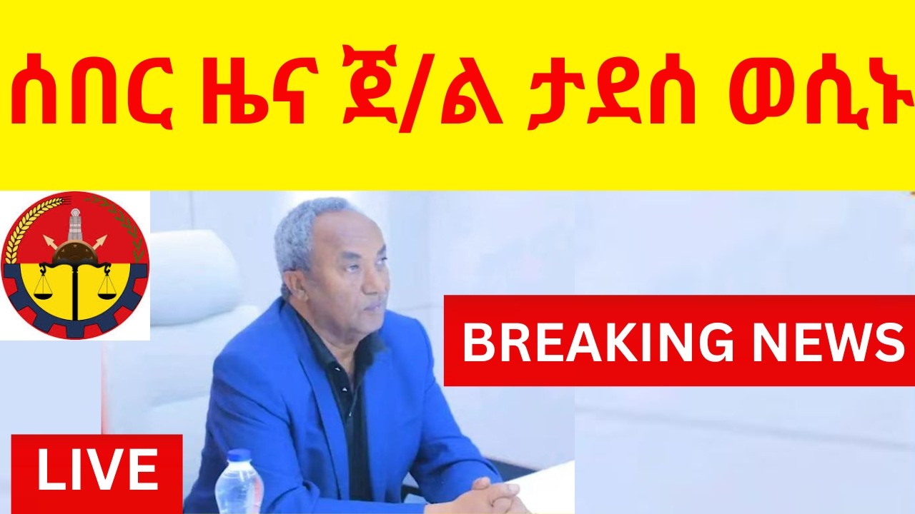 ሰበር ዜና ወዲ ወረደ ብዛዕብ ስልጣኑ ወሲኑ  //  ውሳንኡ ንዶ/ር ደብረጽዮን ኣፍሊጡ