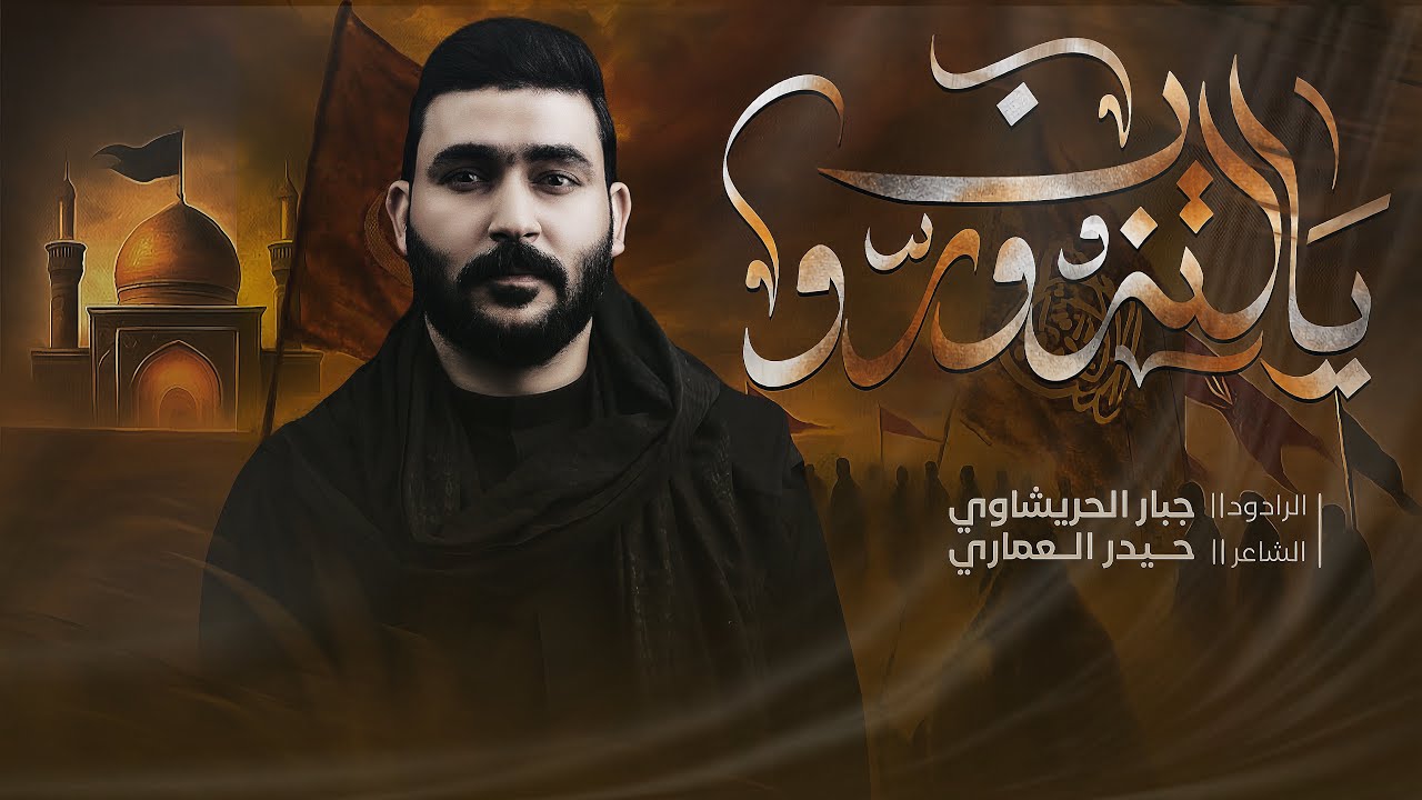 يالتزورون | جبار الحريشاوي | زيارة الأربعين مشاية | اذكرو ام عون 1447هـ