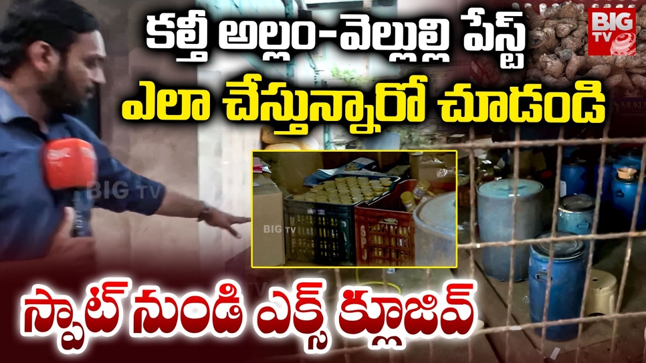 Adulterated Ginger-Garlic Paste | Hyderabad | కల్తీ అల్లం-వెల్లుల్లి పేస్ట్..ఎలా చేస్తున్నారో చూడండి