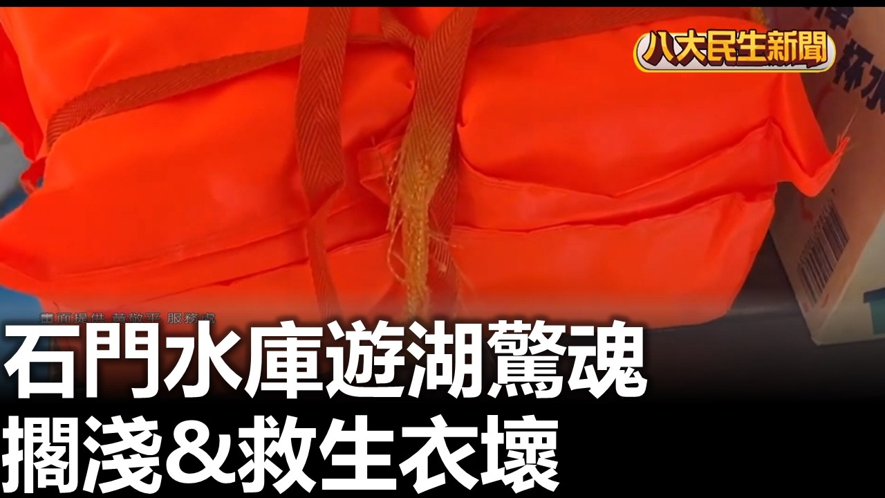 石門水庫遊湖驚魂 擱淺.救生衣壞  2026031107