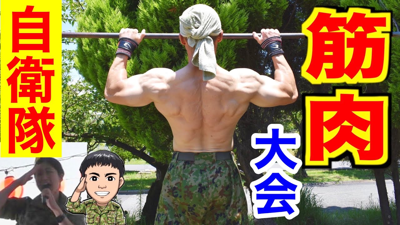 【筋肉コンテスト】陸上自衛隊の夏祭りに潜入！（練馬駐屯地）