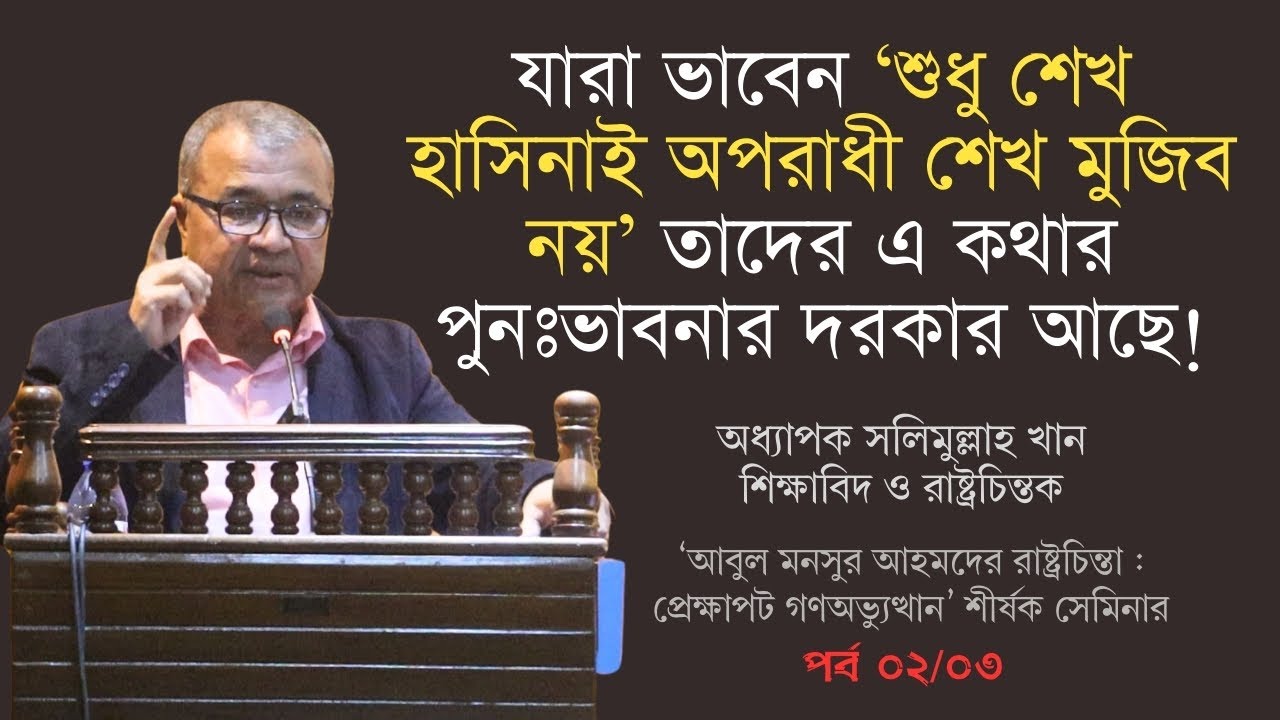 শেখ হাসিনার স্বৈরাচারের সমস্ত উৎস শেখ মুজিবের শাসনকাল | সলিমুল্লাহ খান | দ্বিতীয় পর্ব