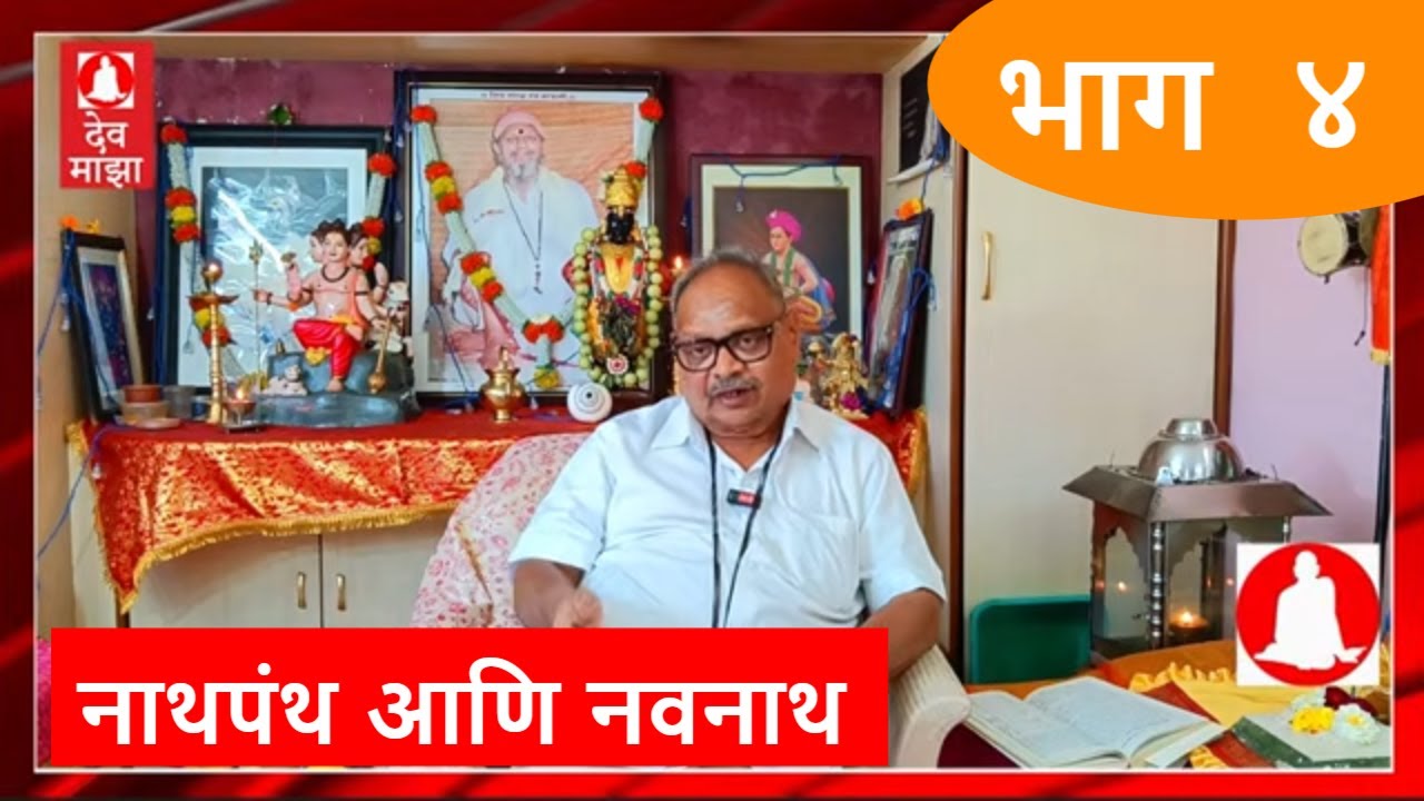 नाथपंथ आणि नवनाथ भाग ४: श्री सुधीर रानडे काका । Navnath Episode 4   #devmajha #devmaza #देवमाझा