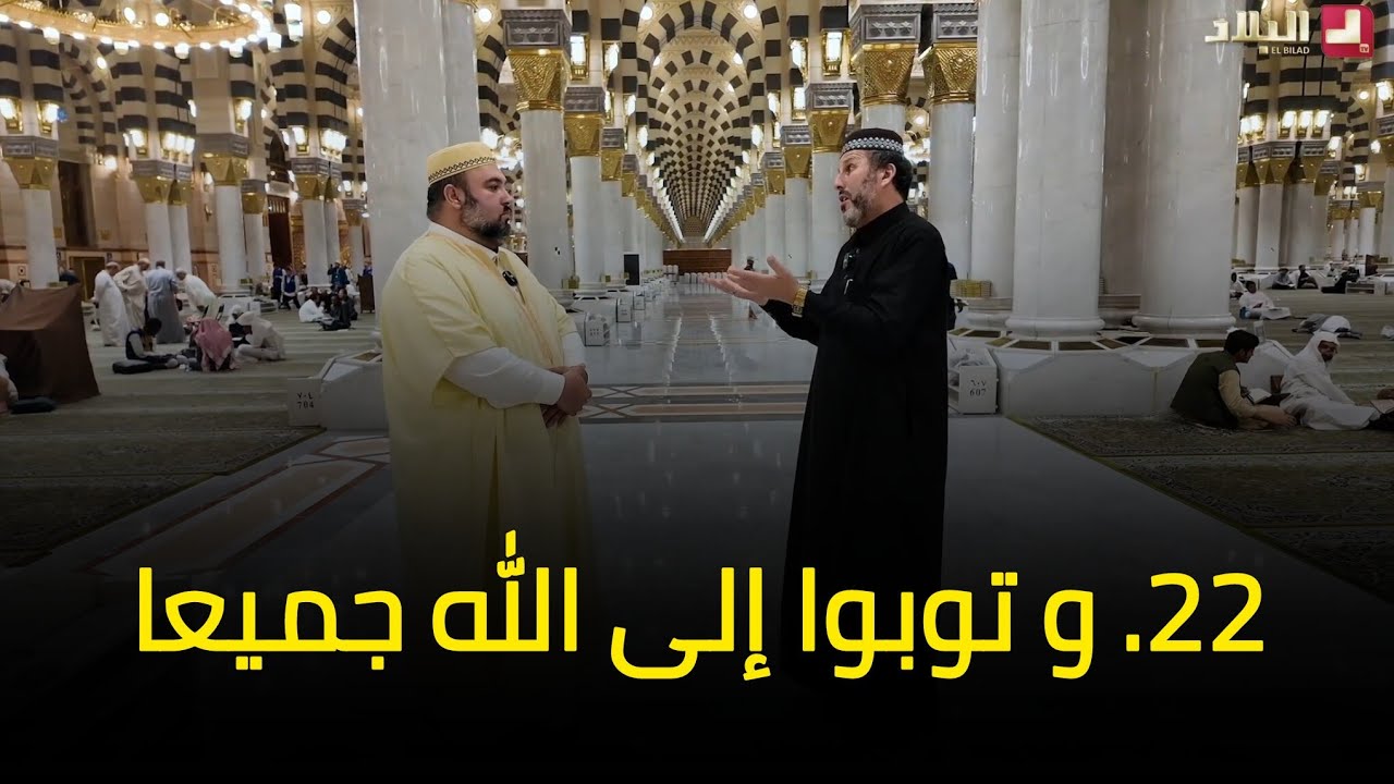 آية و معنى 22 l و توبوا الى الله جميعا الشيخ أرزقي حاج سعيد دحمان صادقي قناة البلاد رمضان 2026