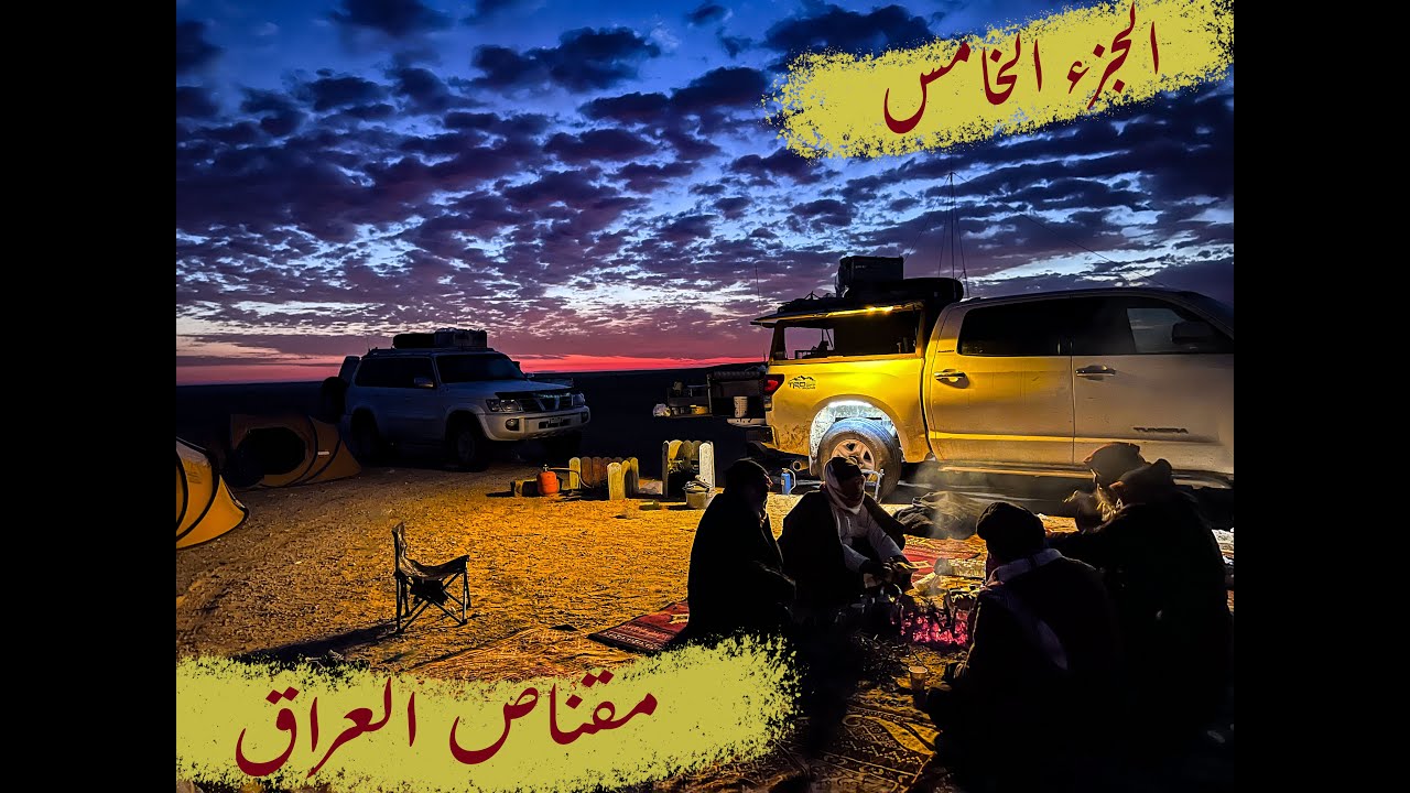 مقناص العراق 2023 الجزء الخامس