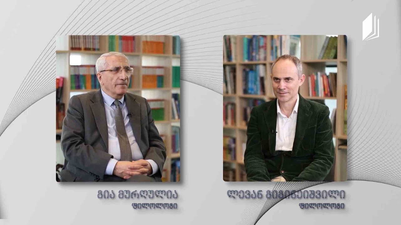 დიალოგი ლიტერატურაზე - ვაჟა ფშაველას „ალუდა ქეთელაური“