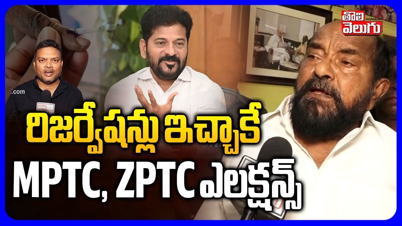 రిజర్వేషన్లు ఇచ్చాకే  MPTC ZPTC ఎలక్షన్స్ | R. Krishnaah On BC Reservation | MPTC  ZPTC