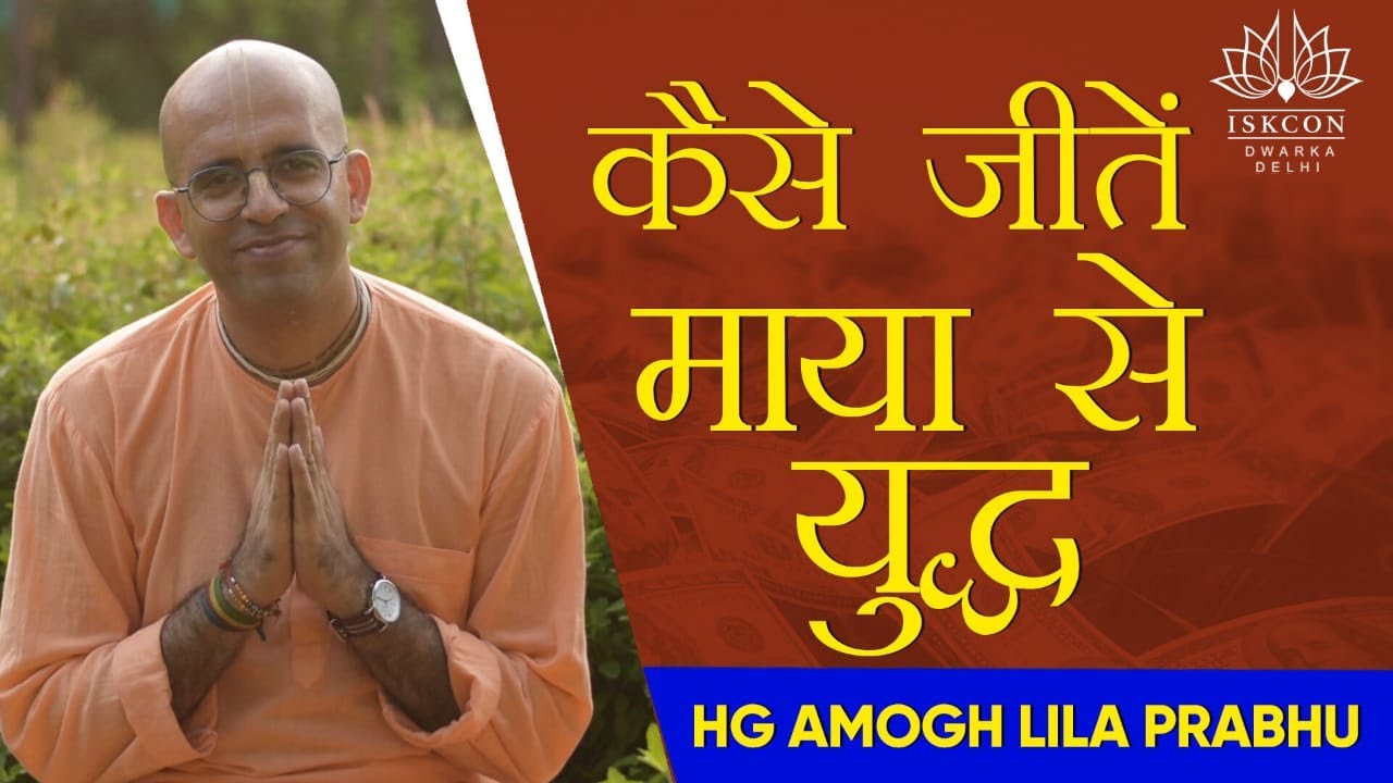 HG Amogh Lila Prabhu | कैसे जीतें माया से युद्ध ? | How to win fight against maya? | ISKCON Dwarka