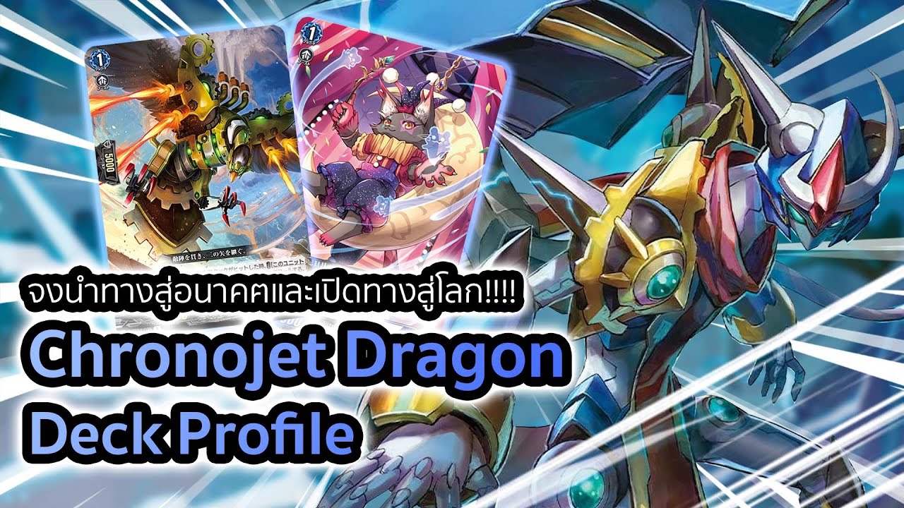 [D-Standard] Chronojet Dragon Deck Profile : เด็คสไตรด์กับคอมโบปั่นเวฟสุดโหด!!!