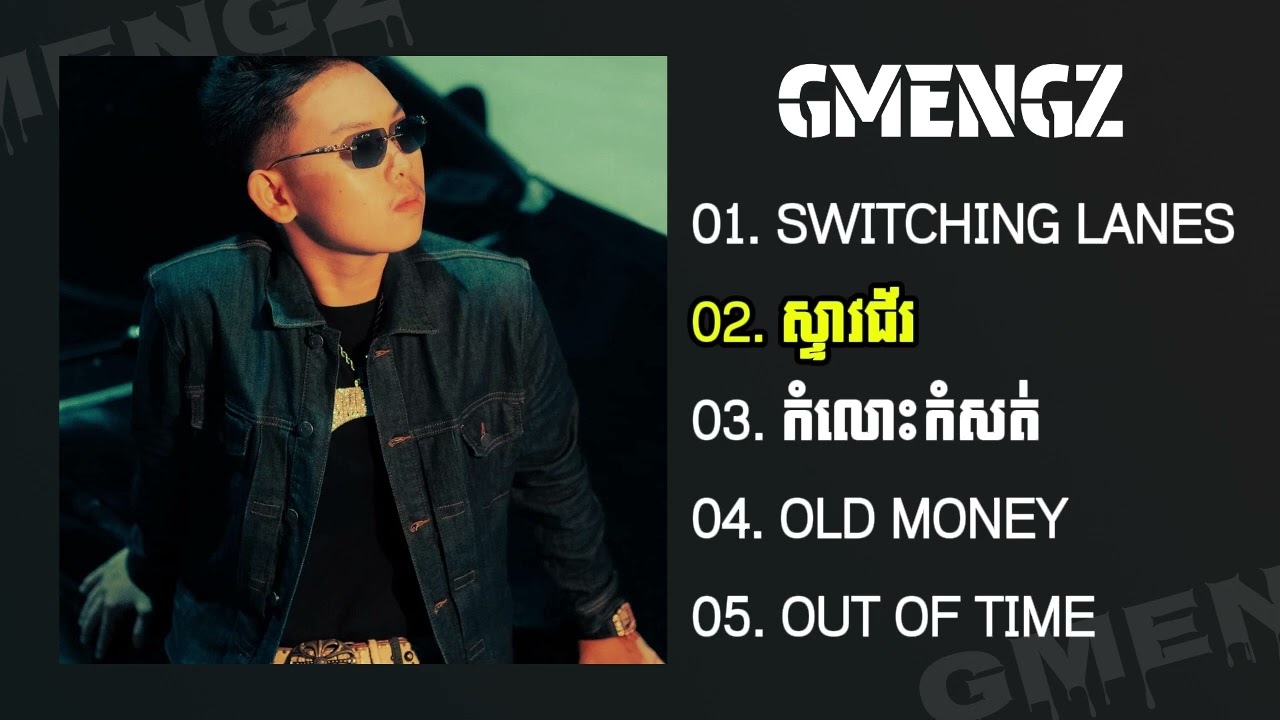 GMENGZ - ជម្រេីសបទពេញនិយមរ - SWITCHING LANES -  ស្ទាវជ័រ - កំលោះកំសត់ - OLD MONEY - OUT OFF TIME