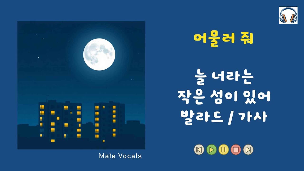 💟 [머물러 줘] 늘 너라는 작은 섬이 있어 나는 비로소 평화를 느껴 / 감성 발라드 (가사) #발라드 #감성노래 #발라드추천 #발라드신곡 #ballad