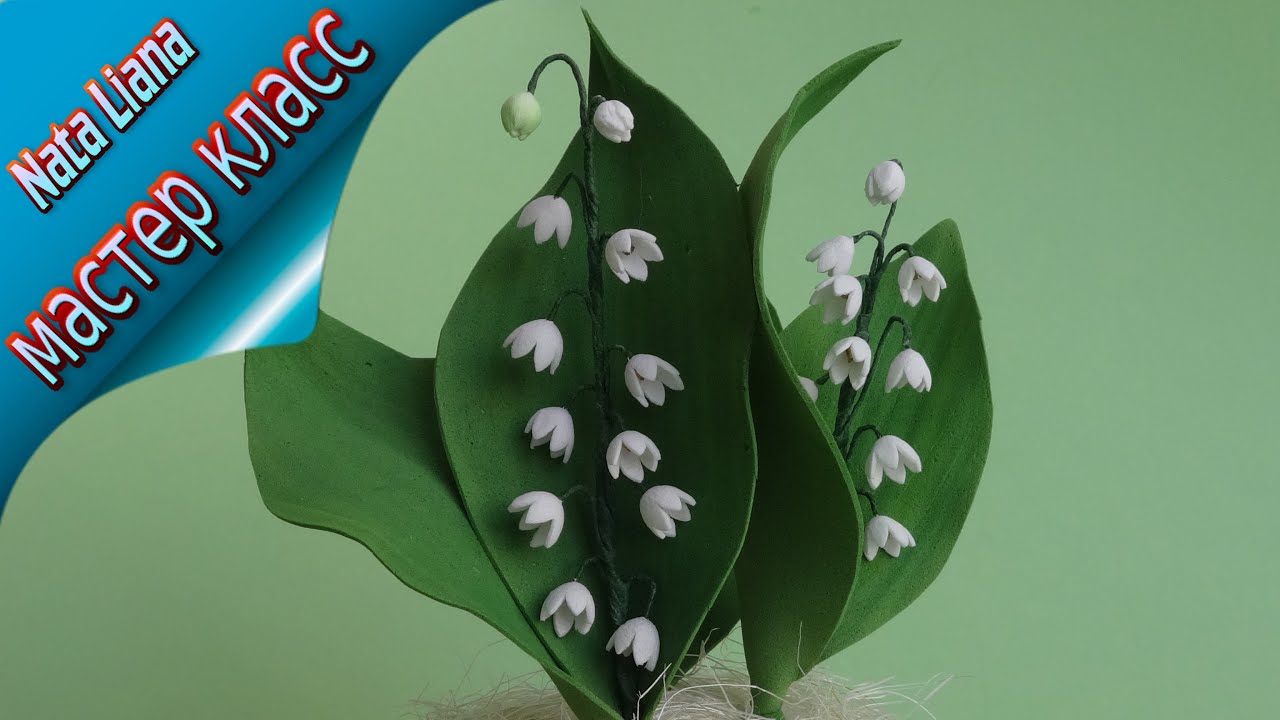 Ландыш из фоамирана. / lilies of the valley / foam flowers