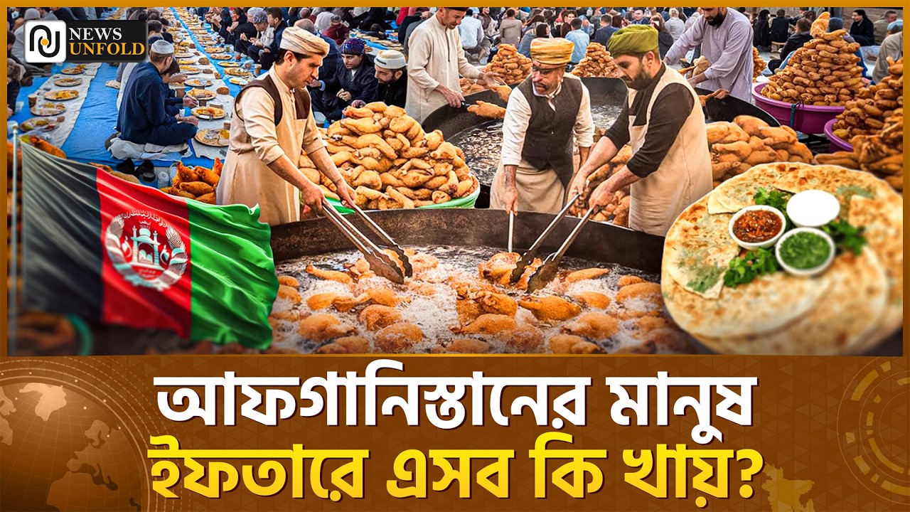রমজানে আফগানিস্তানের মানুষ ইফতারে এসব কি খায়? জানলে অবাক হবেন!