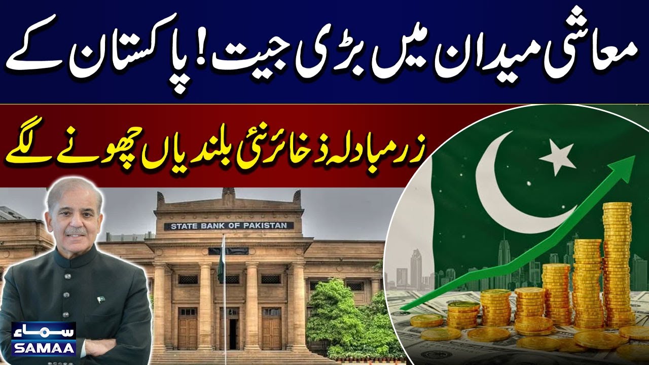 Pakistan&rsquo;s Forex Reserves Surge to 21.1 Billion &ndash; Highest Since 2022 | SAMAA TV