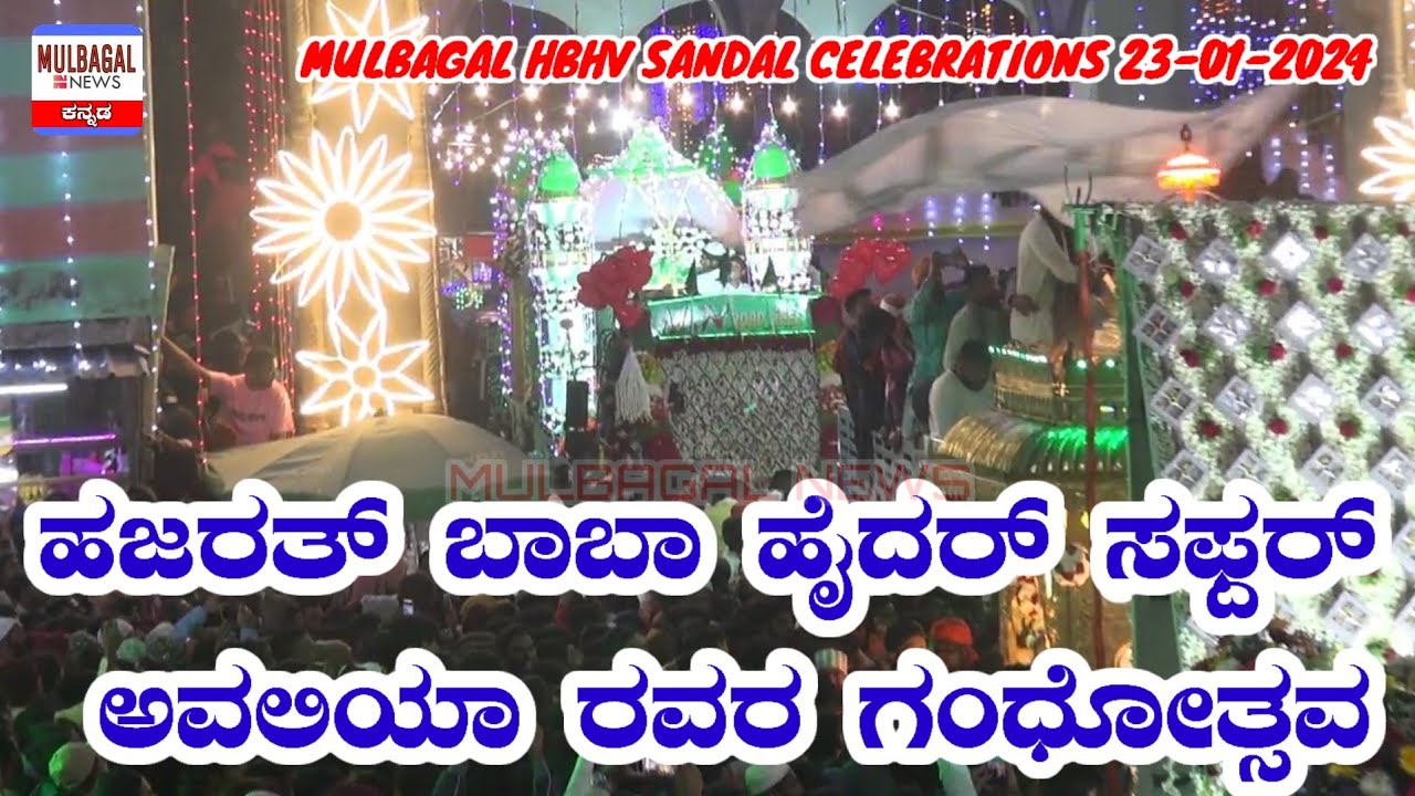 MULBAGAL HBHV  DARGAH SANDAL -ಹಜರತ್ ಬಾಬಾ ಹೈದರ್ ಸಫ್ದರ್ ಅವಲಿಯಾ ರವರ ಗಂಧೋತ್ಸವ