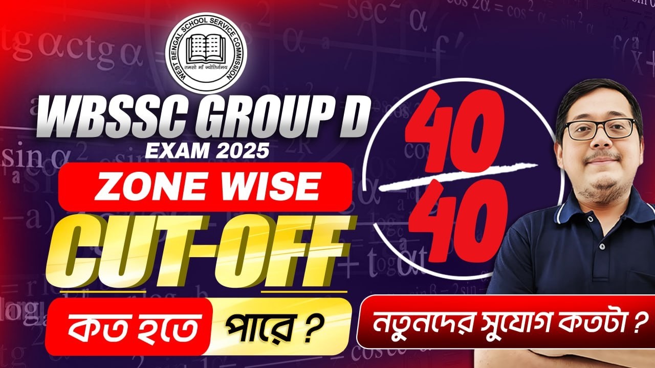 WB SSC Group D Cut Off 2026 ! WBSSC Group D Expected Cut Off ! WBSSC Group D Safe Score কত ?