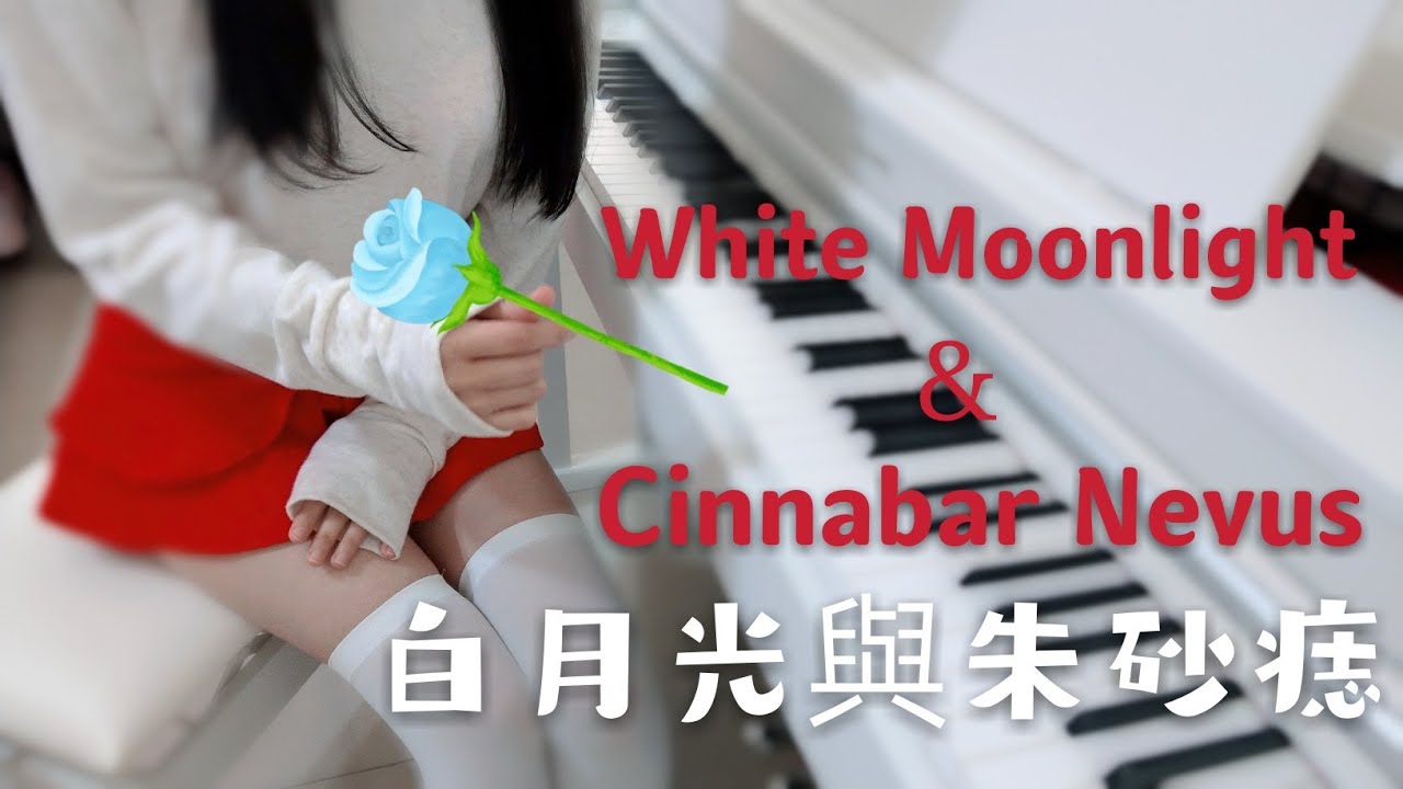 白月光與硃砂痣 「 得不到的美好  總在心間撓 」