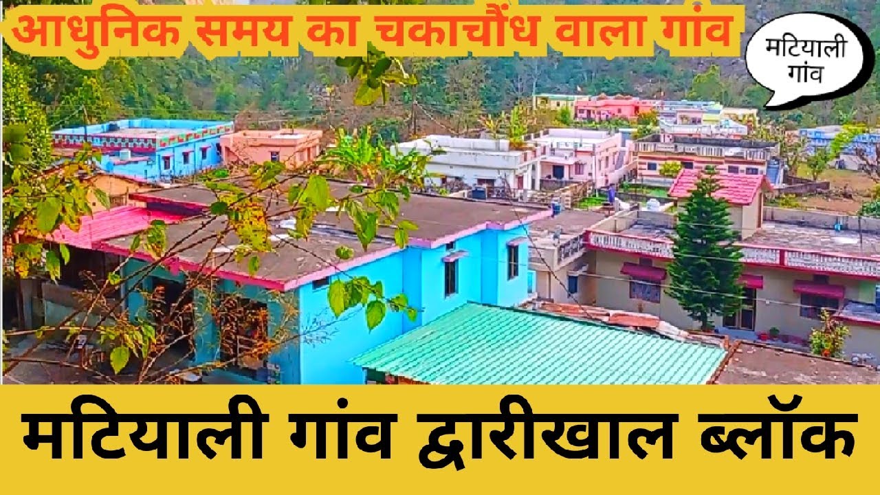 डाडामडी और दुगड्डा के बीच बसा गांव मटियाली,कई गांव के लोग यहां,आधुनिकता का असर भी, मिलनसार लोग ।।