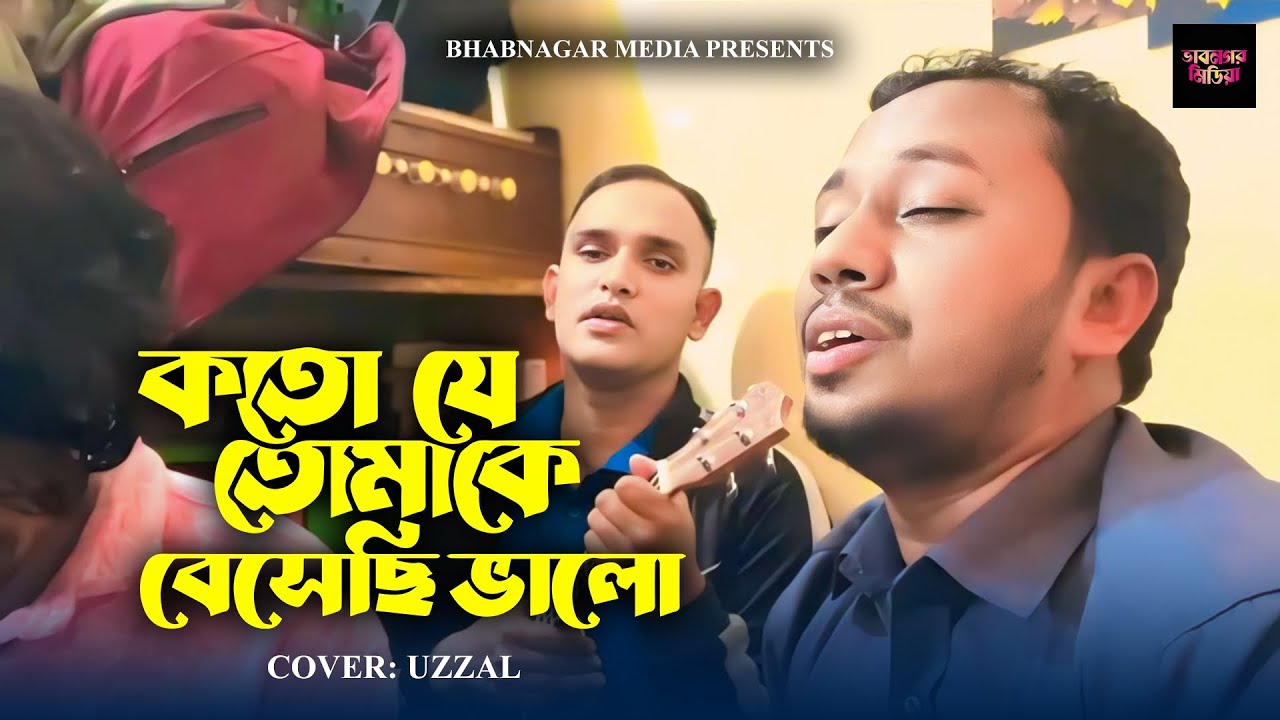 কত যে তোমাকে বেসেছি ভালো || koto je tomake ||Subir nondi song 