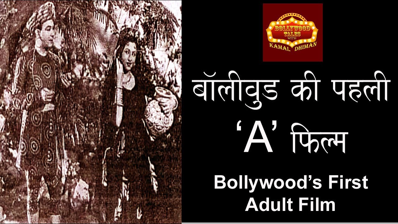 बॉलीवुड की पहली 'A' फिल्म  || Bollywood's First Adult Film