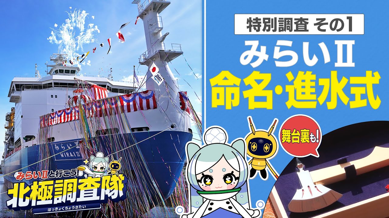 【みらいⅡ】みらいⅡと行こう！北極調査隊 特別調査 その１