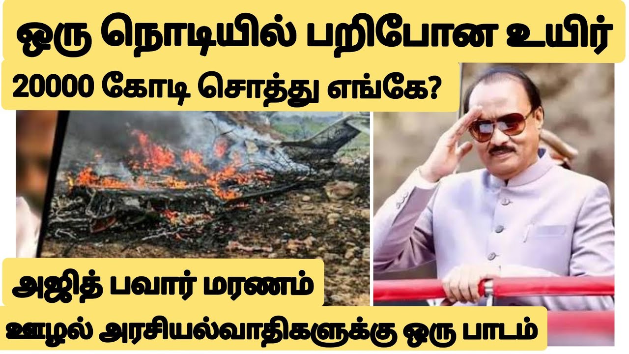 20000 கோடி சொத்து எங்கே? அஜித் பவர் மரணம் ஊழல் அரசியல்வாதிகளுக்கு ஒரு பாடம்/Ajithpawar/news/tamil/