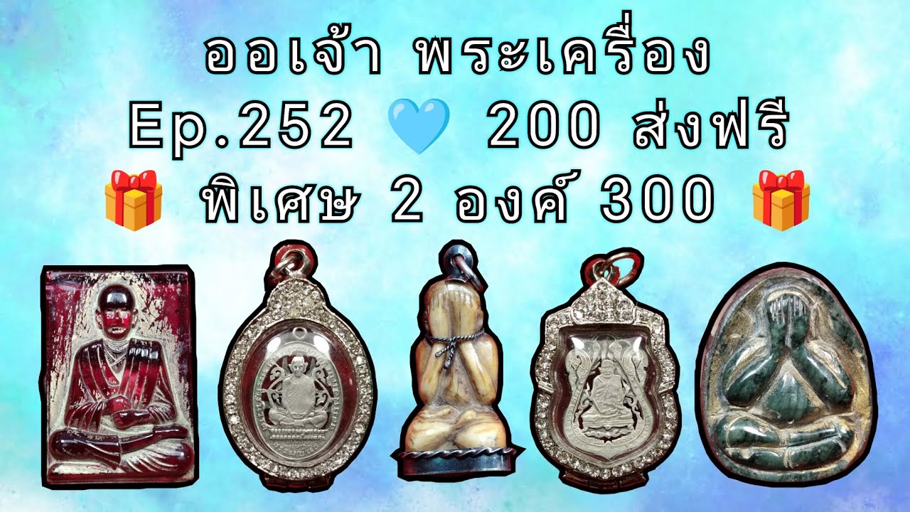Ep.​252​ 🩵 200​ ส่ง​ฟรี​ #ออเจ้า #พระเครื่อง #พระปิดตา #สมเด็จโต #หลวงปู่ทวด #หลวงปู่โต๊ะ #พระกริ่ง 