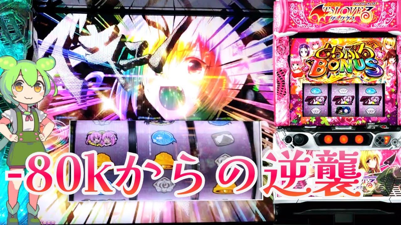 【L ToLOVEる】魂のイベ日実践！［トラブル］［とらぶるダークネス］［スマスロ］