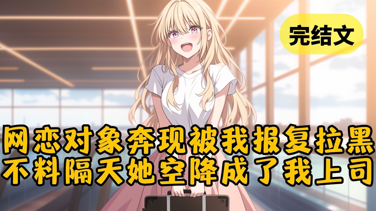 【甜文】玩游戏被队友妹子黑了战利品，我立刻加她好友追她。等她答应做我女友，找我奔现那天果断把她拉黑！可隔天公司新来了个美女上司，声音怎么越听越像我的网恋对象… #柳如烟 #一口气看完