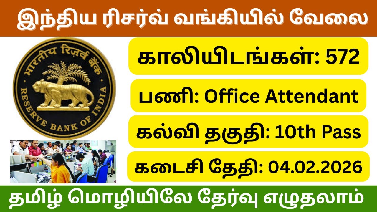 இந்திய ரிசர்வ் வங்கியில் வேலை | 572 Vacancies | Office Attendant Posts | நிரந்தர அரசு வேலை