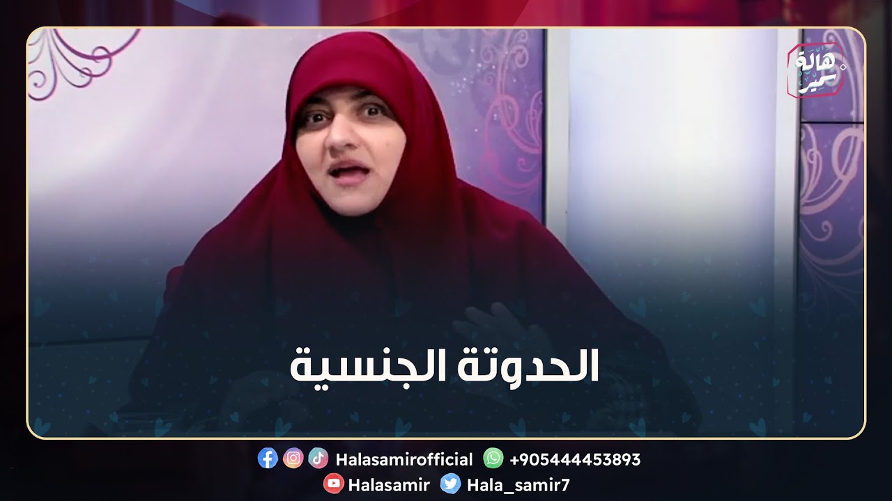 الحدوتة الجنسية مهمة جداً تعلميها لأولادك ليحافظوا على أنفسهم وجسدهم