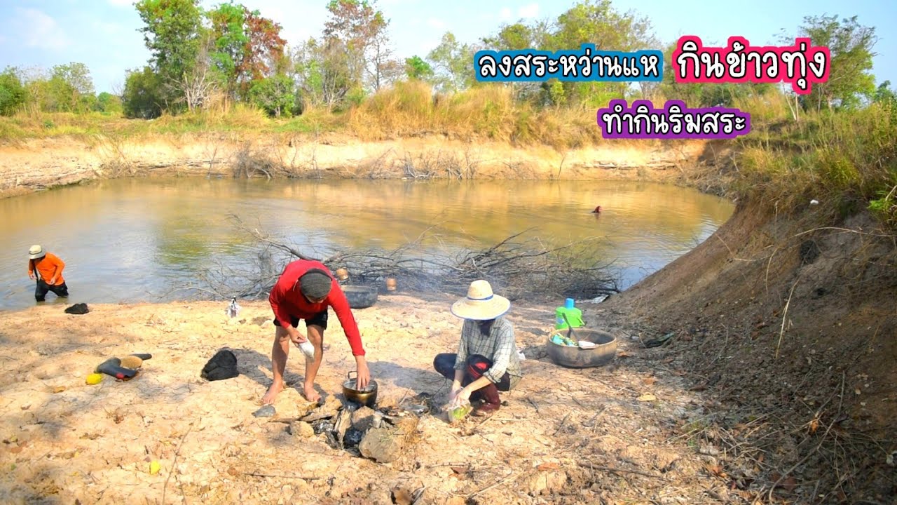ลงสระหว่านแห กินข้าวทุ่ง ต้มปลาเผาปลา ทำกินริมสระ/บ้านนาพาสุข EP.500