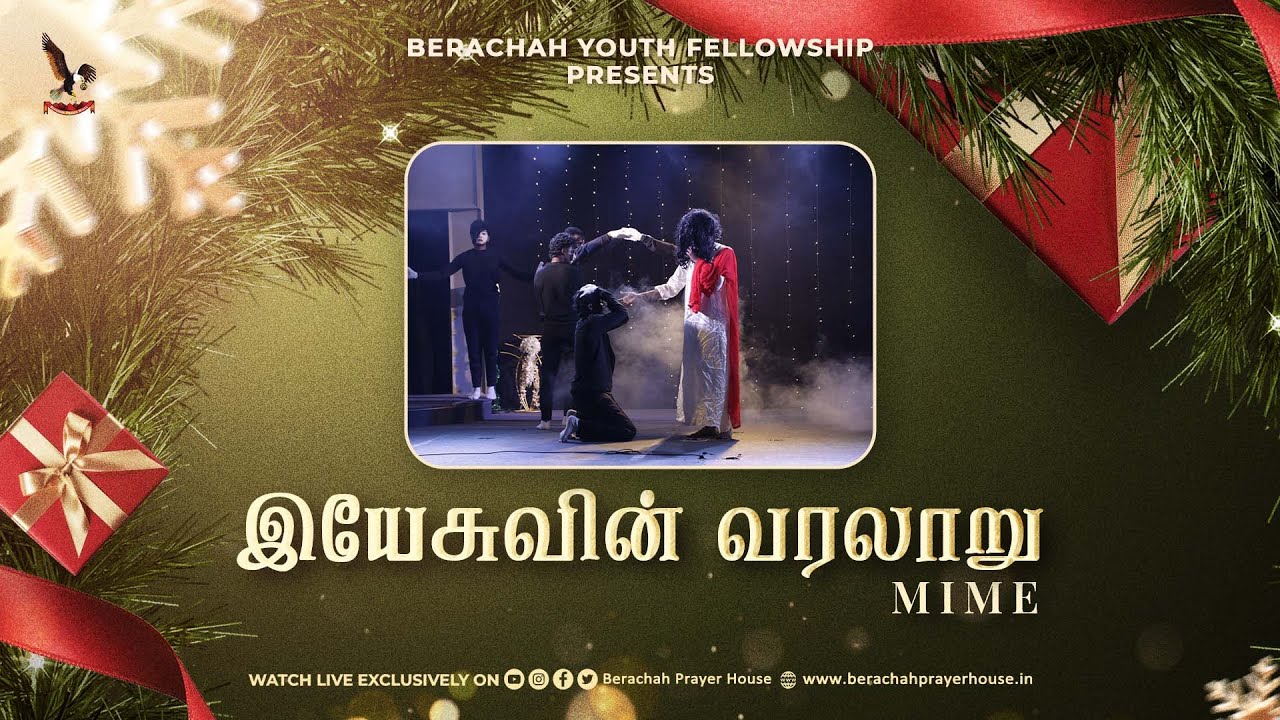 இயேசுவின் வரலாறு (MIME) &brvbar;&brvbar; YOUTH CHRISTMAS CELEBRATION 2025