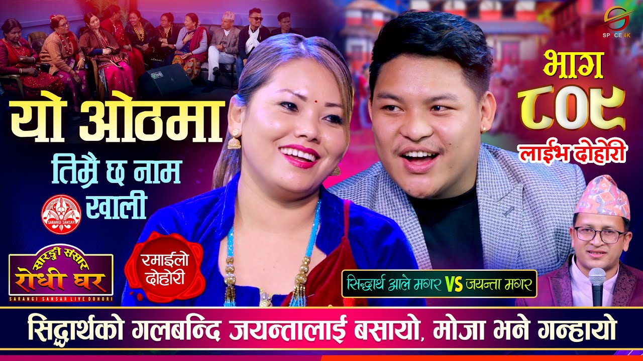 जुत्ता लुकाउन आएका सालीहरु गन्हाउने मोजामा परे Jayanta Magar vs Sidartha Ale, Sarangi Sansar Ep. 809