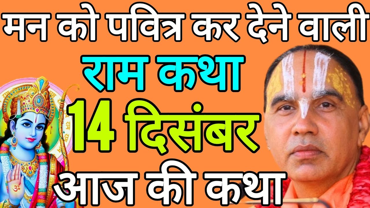 14 दिसंबर रविवार 💥राम कथा💥 अगहन मार्गशीर्ष मास विशेष | आज की कथा | जगद्गुरु राघवाचार्य जी महाराज