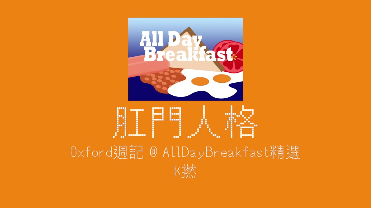 Oxford週記：肛門人格 | All Day Breakfast精選