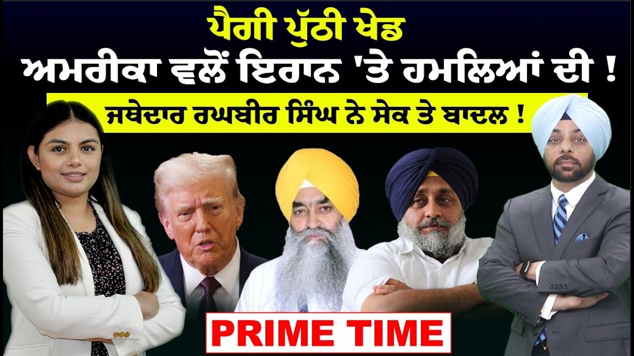 LIVE :- ਪੈਗੀ ਪੁੱਠੀ ਖੇਡ  || ਅਮਰੀਕਾ ਵਲੋਂ ਇਰਾਨ 'ਤੇ ਹਮਲਿਆਂ ਦੀ ! || Prime Time || Sanjha TV ||