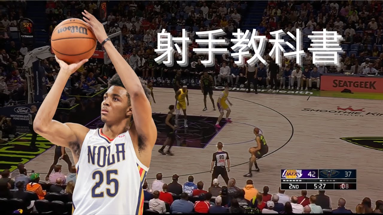 射手教科書 Trey Murphy是如何拿下42分的