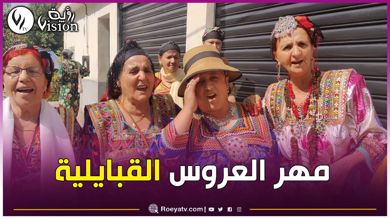 شاهدوا..مهر العروس بـ 100 ألف سنتيم فقط..السعادة والعشرة الطيبة مطلب المصاهرة بمنطقة القبائل