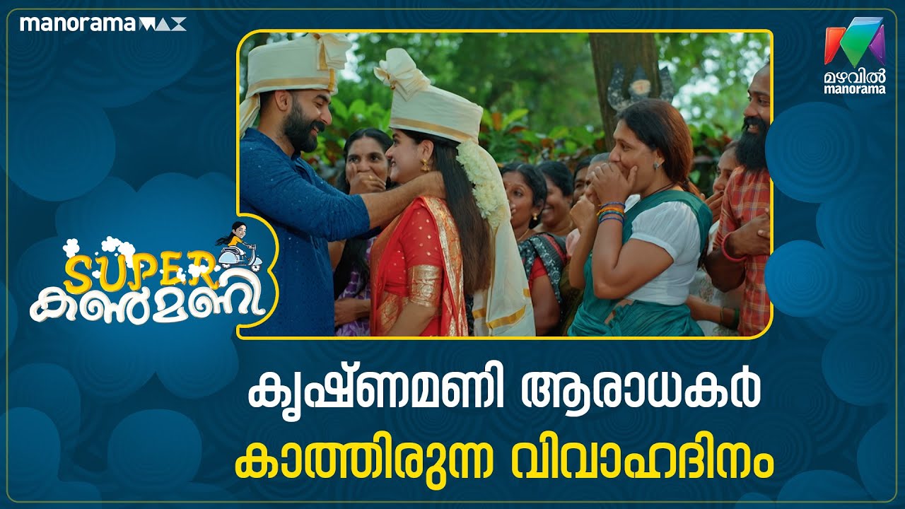 കൃഷ്ണമണി ആരാധകർ കാത്തിരുന്ന വിവാഹദിനം😍  #superkanmani #mazhavilmanorama