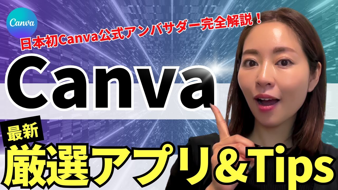 【超使える！】最新Canva神アプリ4選＋裏技Tips(資料付き)