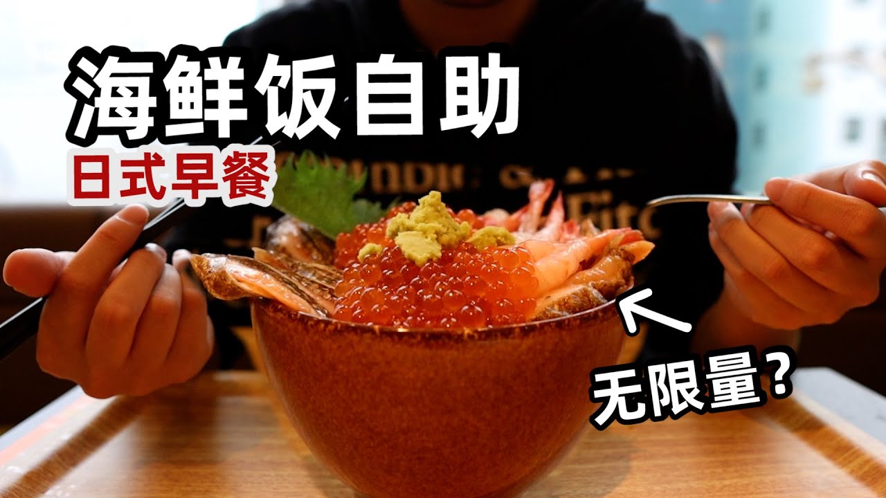 日式海鲜自助早餐？7种生鱼随便吃？男子前往挑战结果....