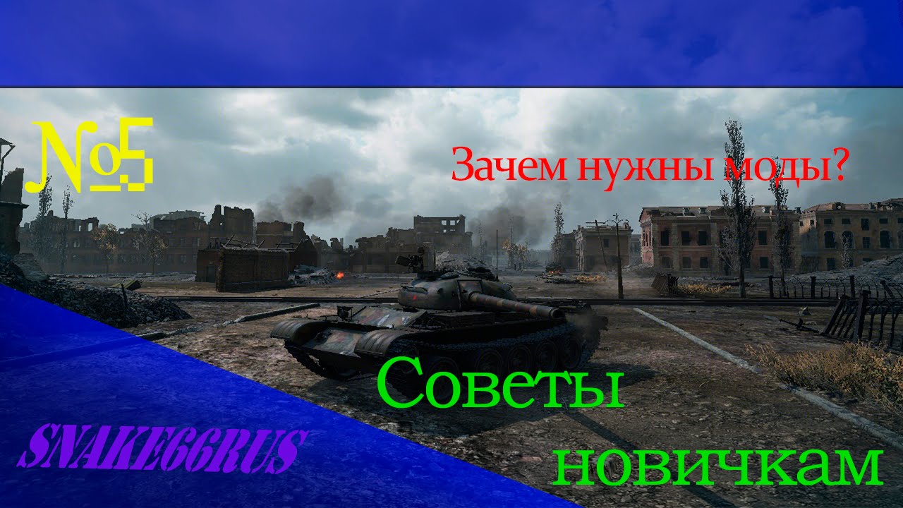 Советы новичкам №5: Что такое моды и зачем они нужны?