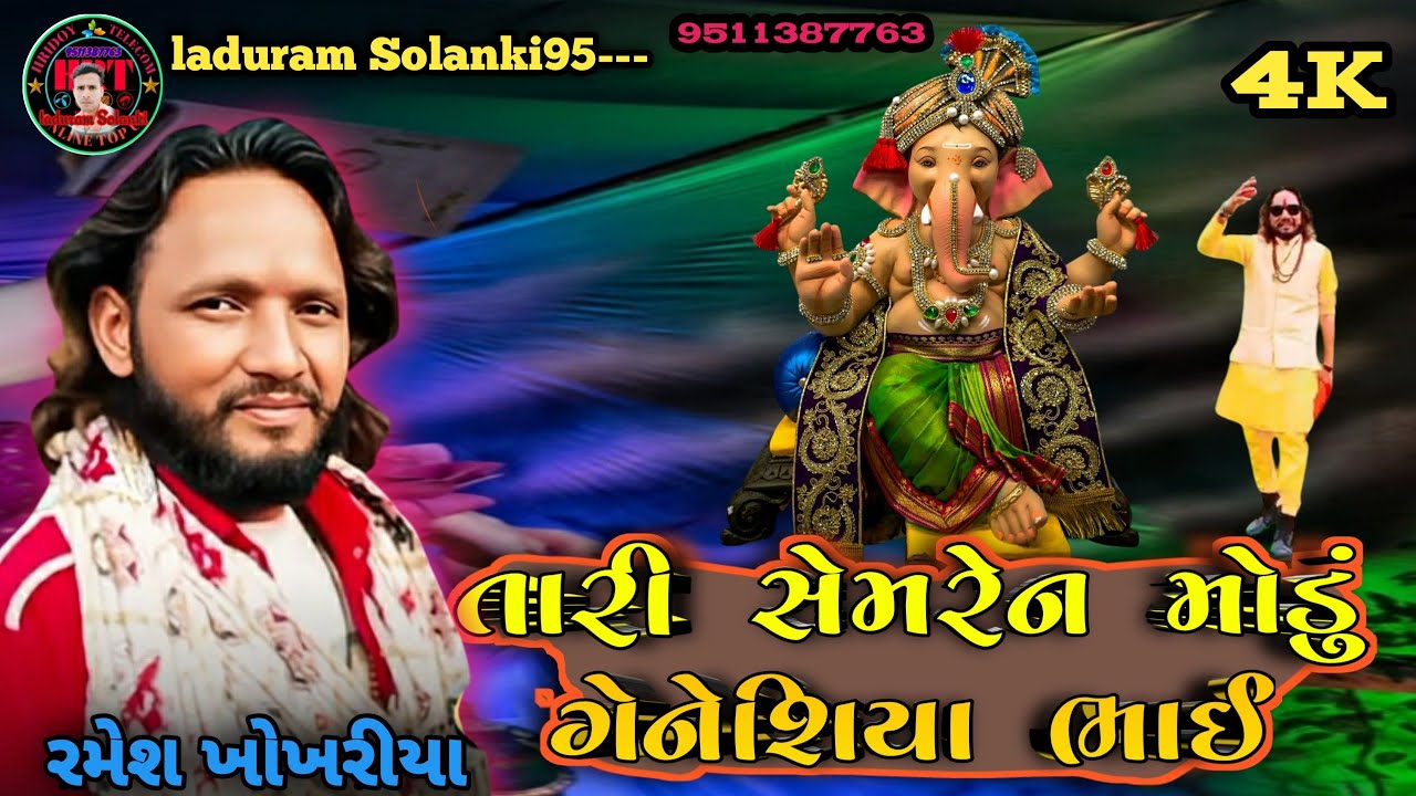 તારી સમરણ મોડું ગણેશજી ભાઈ Ramesh pokhariya ka bhajan laduram Solanki 95