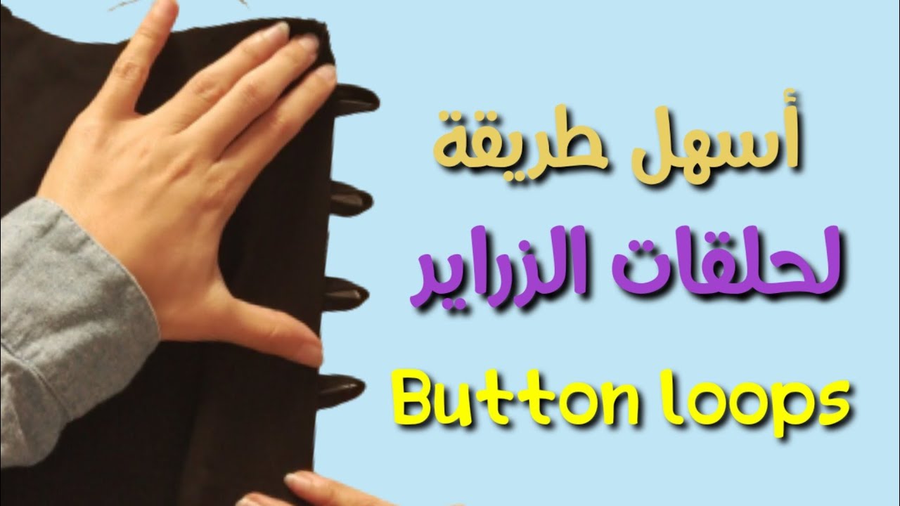 فكرة جميلة بديل العراوى التقليدية (العراوى الطايرة القماش أوحلقات الأزرار Button loops ) سهلة وأنيقة