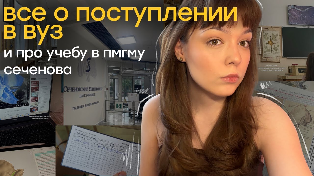 посмотри, если не хочешь ошибиться с ВУЗом! все о поступлении и про учебу в ПМГМУ Сеченова 
