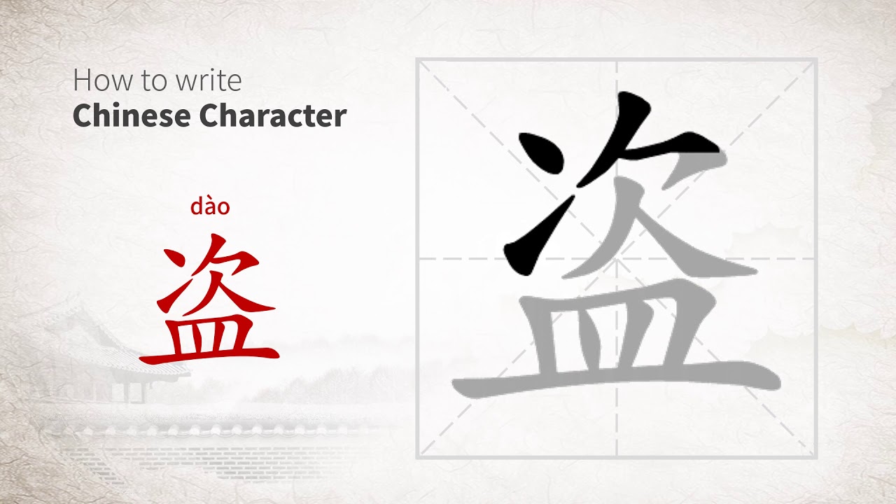 How to write Chinese character 盗 (dao)
