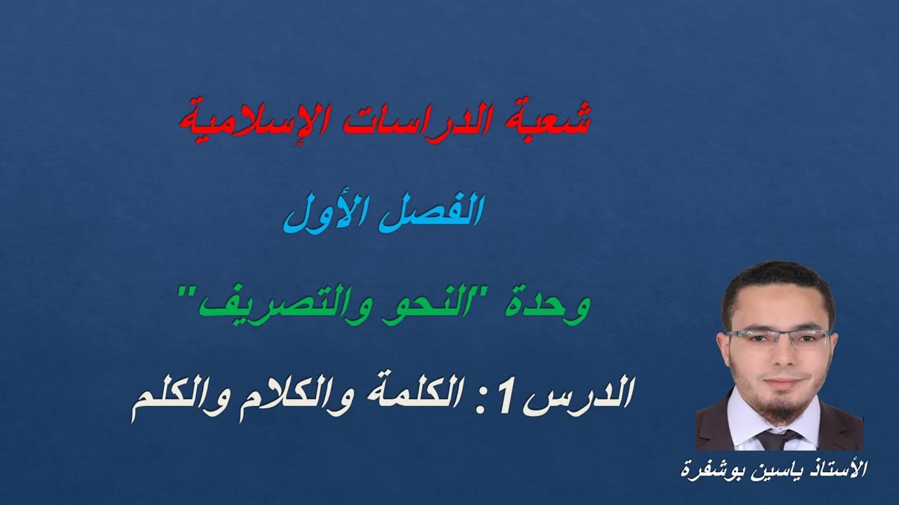مادة النحو والصرف (الدرس1: الكلمة والكلام والكلم والقول)