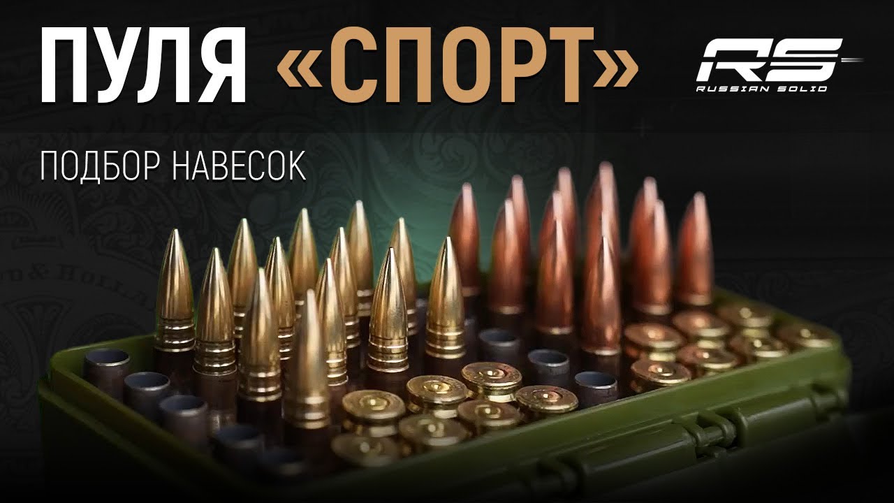 Первые испытания пули «СПОРТ»